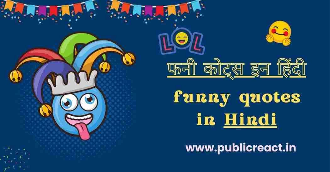 फनी कोट्स इन हिंदी