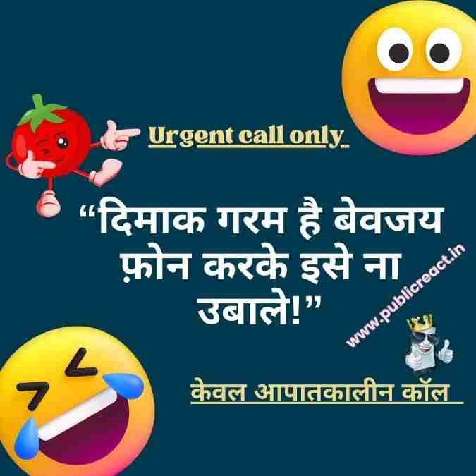Funny urgent call only in Quotes Hindi