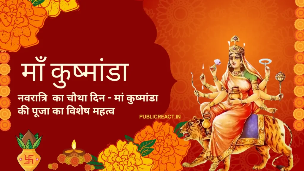 नवरात्रि का चौथा दिन - माँ कूष्माण्डा की पूजा का विशेष महत्व
