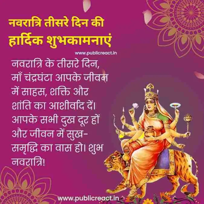 Maa Chandraghanta: नवरात्रि का तीसरा दिन - मां चंद्रघंटा, शांति, वीरता और दिव्य शक्ति 3 नवरात्रि के तीसरे दिन की हार्दिक शुभकामनाएं और सन्देश