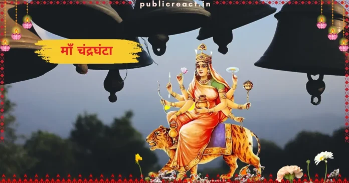 नवरात्रि का तीसरा दिन मां चंद्रघंटा