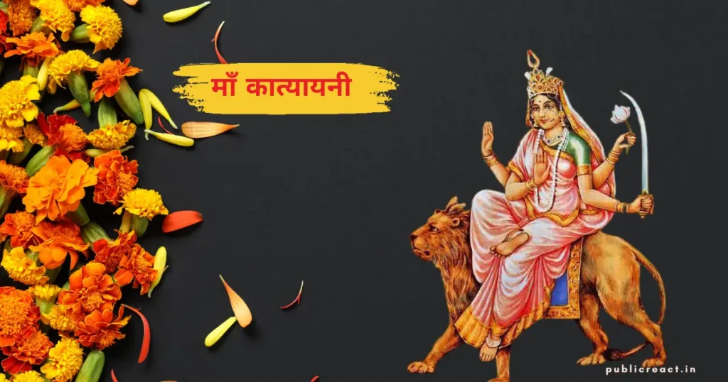 नवरात्रि का छठा दिन माँ कात्यायनी