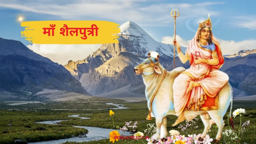 नवरात्रि प्रथम दिन माँ शैलपुत्री