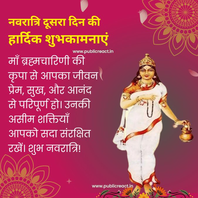 नवरात्रि के दूसरे दिन की हार्दिक शुभकमनएं
