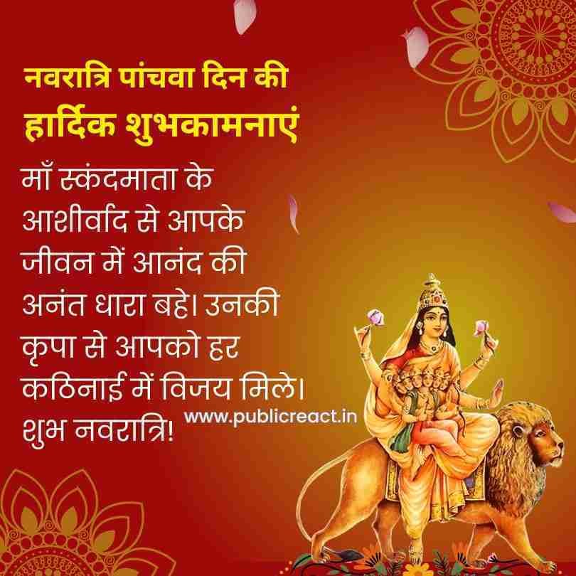 नवरात्रि के पांचवें दिन की हार्दिक शुभकामनाएं