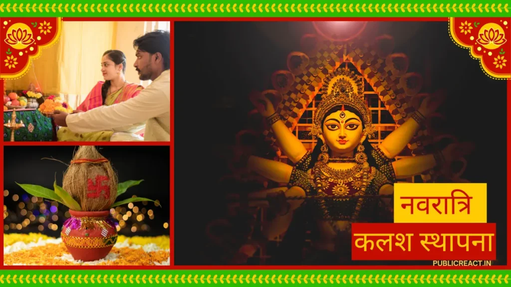 शारदीय नवरात्रि की कलश स्थापना घटस्थापना