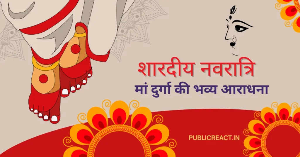शारदीय नवरात्रि शक्ति, विश्वास और नई शुरुआत का संदेश