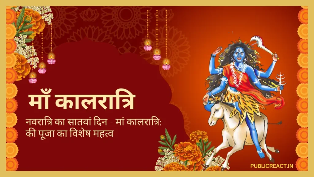 नवरात्रि का सातवां दिन मां कालरात्रि की पूजा का विशेष महत्व