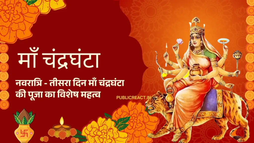 मां चंद्रघंटा की पूजा का विशेष महत्व
