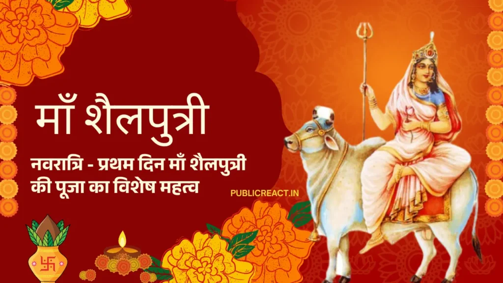नवरात्रि प्रथम दिन माँ शैलपुत्री की पूजा