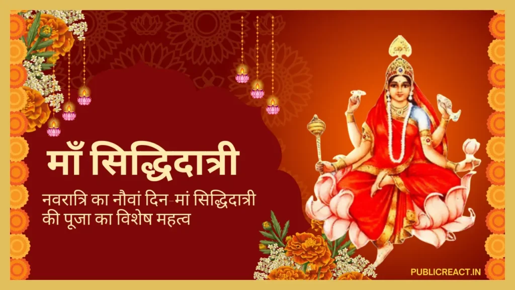 नवरात्रि का 9वां दिन - माँ सिद्धिदात्री की पूजा
