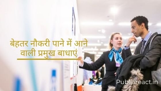 major reason behind not getting a good job