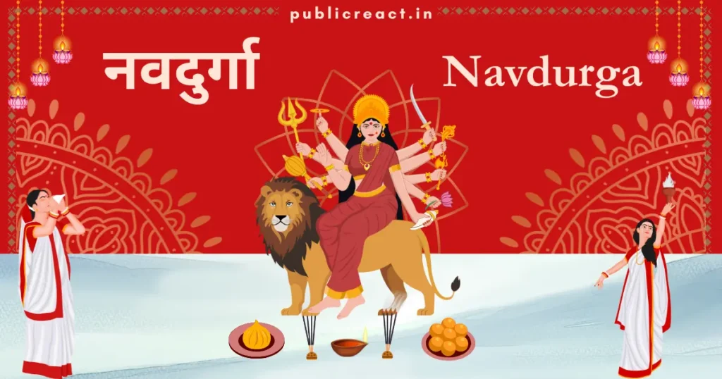 नवदुर्गा, मां दुर्गा के नौ स्वरूप