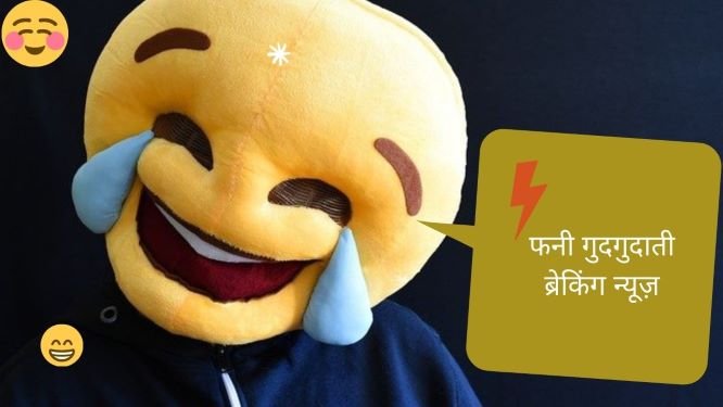 Funny breaking news jokes in Hindi