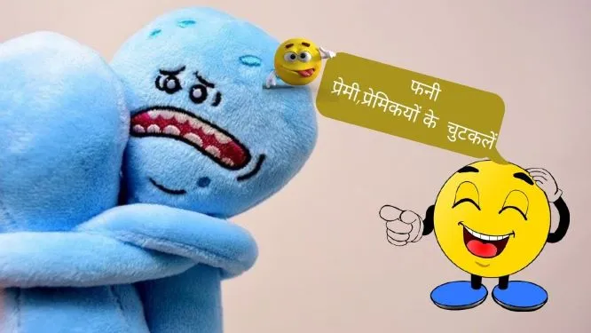 Girlfriend boyfriend jokes in Hindi