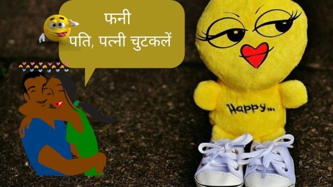 Husband Wife Jokes Chutkule in Hindi