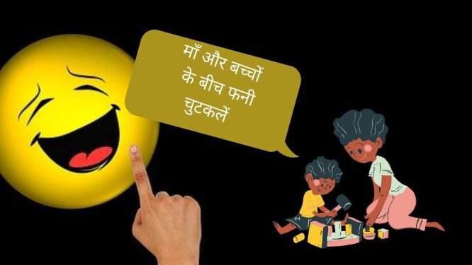 Mother son funny jokes in Hindi