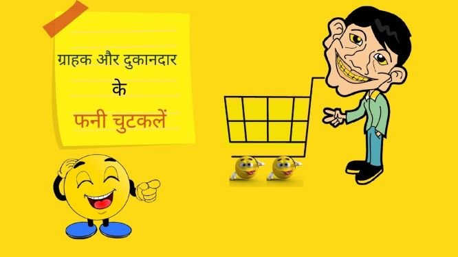 Shopkeeper and customer jokes in Hindi
