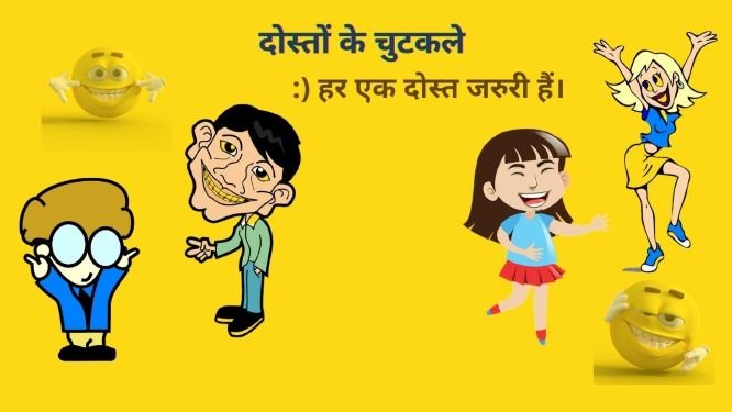 True friendship jokes, Chutkale in Hindi