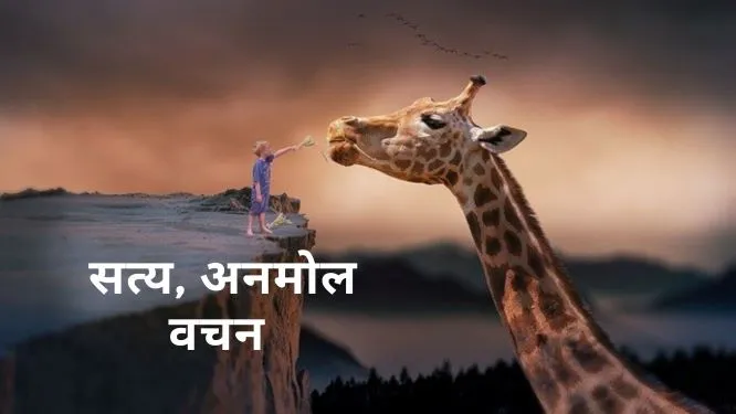 True thought in Hindi
