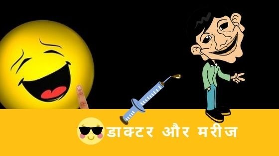 doctor and patient jokes in Hindi