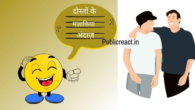 वायरल दोस्ती के चुटकले हिंदी में
