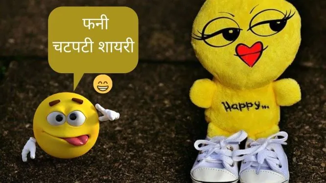 funny shayari in Hindi
