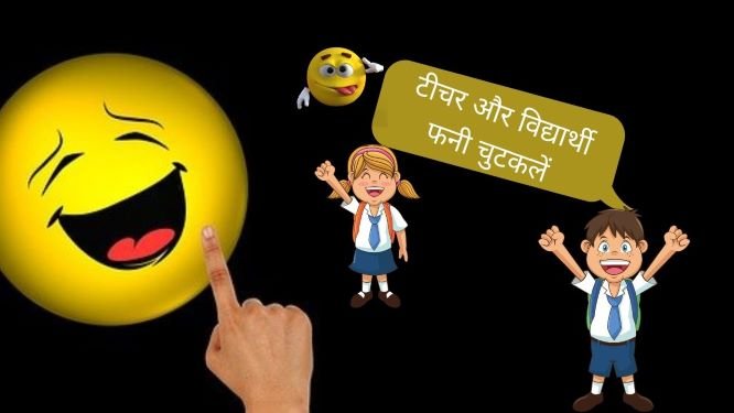 student and teacher funny jokes in Hindi