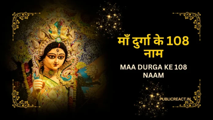 मां दुर्गा के 108 नाम