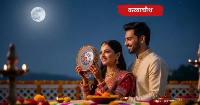 करवाचौथ 2025