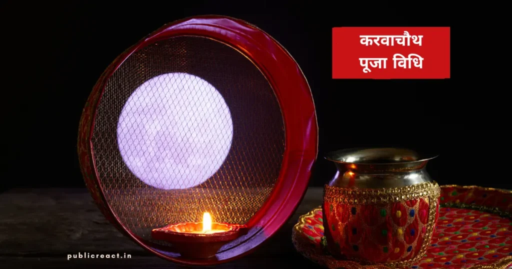 करवाचौथ पूजा विधि, शुभ मुहूर्त और चांद देखने का समय