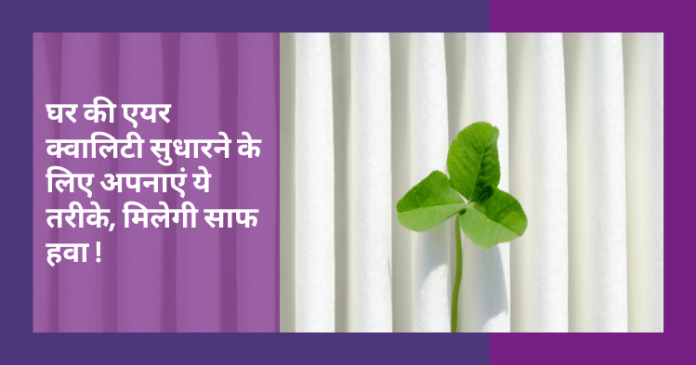 घर के अंदर साफ़ हवा