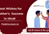 भाई की सफलता के लिए बधाई संदेश, शुभकामना सन्देश भाई की सफलता के लिए बधाई संदेश