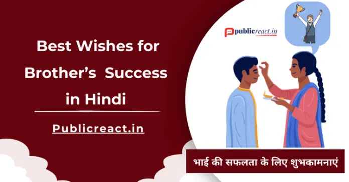 भाई की सफलता के लिए बधाई संदेश