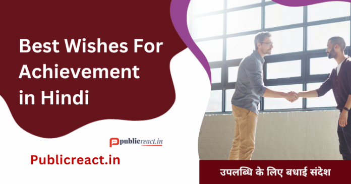 उपलब्धि पर सर्वश्रेष्ठ बधाई संदेश
