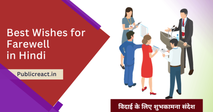 विदाई पर सर्वश्रेष्ठ बधाई संदेश