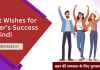 बहन की सफलता के लिए सर्वश्रेष्ठ शुभकामनाएं सन्देश.