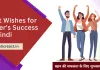 बहन की सफलता के लिए सर्वश्रेष्ठ शुभकामनाएं सन्देश.