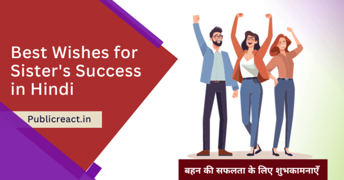 बहन की सफलता के लिए सर्वश्रेष्ठ शुभकामनाएं सन्देश.