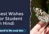 विद्यार्थियों के लिए बधाई संदेश