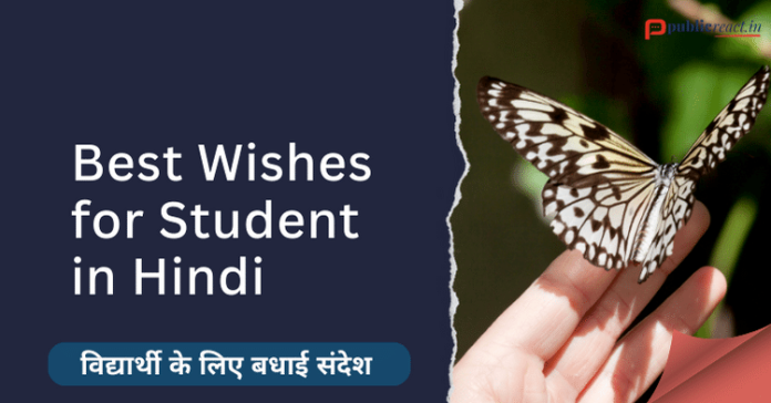 विद्यार्थियों के लिए बधाई संदेश