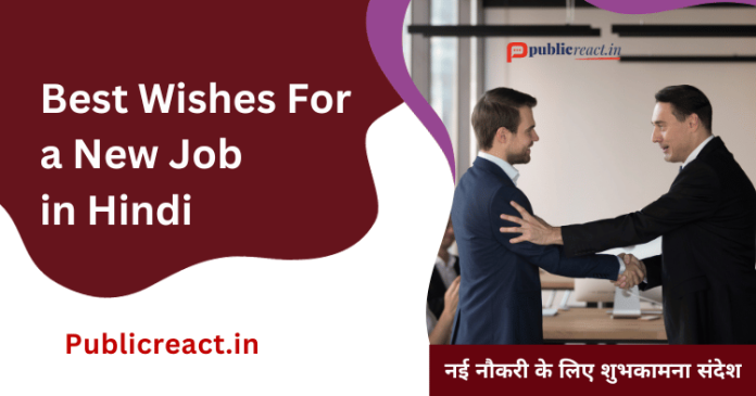 नई नौकरी के लिए बधाई संदेश
