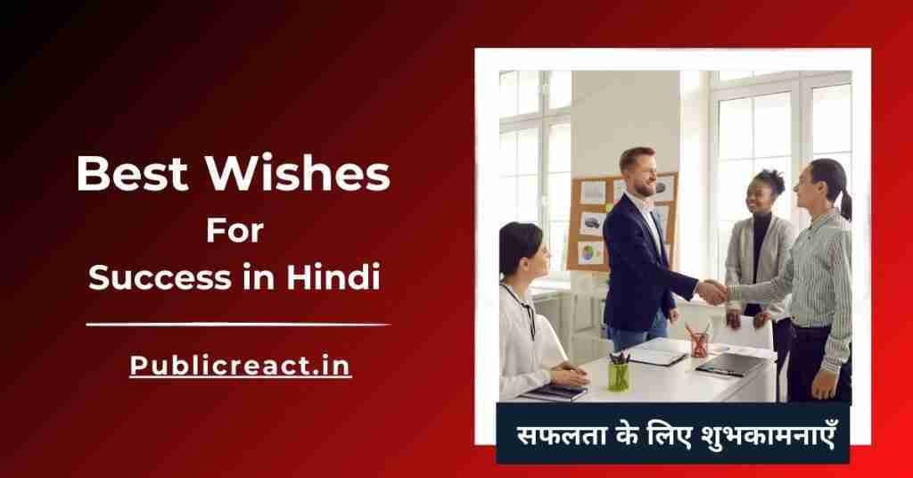 सफलता पर बधाई संदेश, सफलता के लिए सर्वश्रेष्ठ शुभकामना संदेश, Best ...
