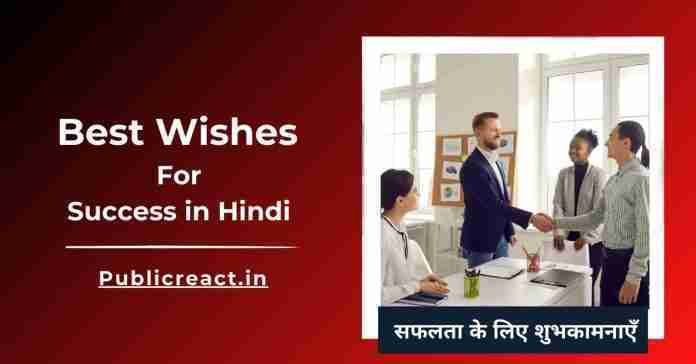 सफलता के लिए सर्वश्रेष्ठ शुभकामना संदेश, Best success wishes in Hindi