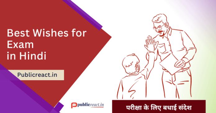 परीक्षा के लिए शुभकामना सन्देश