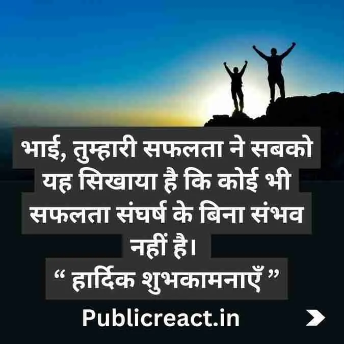 भाई की सफलता के लिए बधाई संदेश
