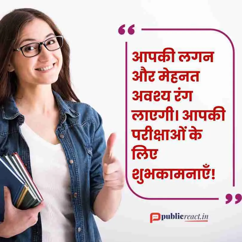परीक्षा में सफलता के लिए शुभकामना सन्देश in Hindi