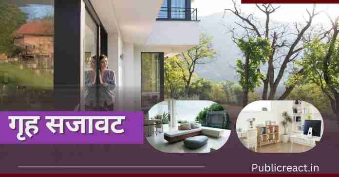 श्रेष्ठ गृह सुधार संबंधी सुझाव . Home Improvement Suggestions to Give Your House An Amazing Look in Hindi
