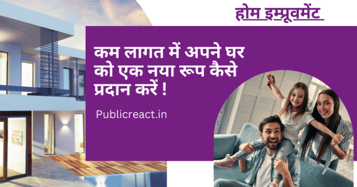 How to Provide a new look to your home at low cost