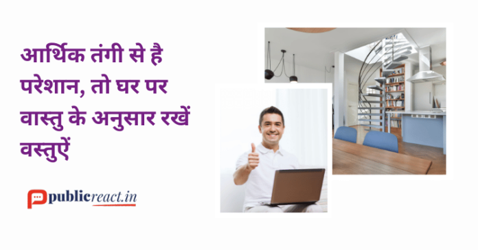 If you are troubled by financial crisis, then keep things at home as per Vaastu, read in hindi